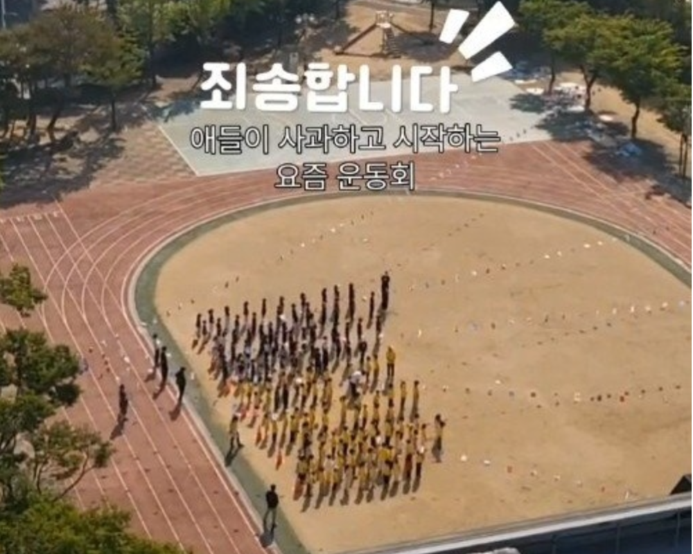 The words in Korean read: “Sorry, these days sports day starts with the kids apologising.” — Picture from South Korean social media